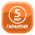 Гарантия 5 лет