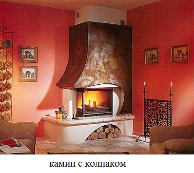 камин с колпаком