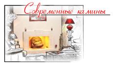 современные камины