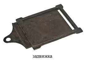 задвижка