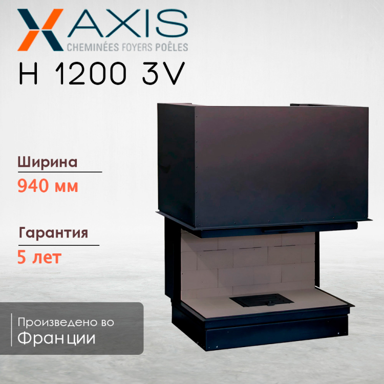 Каминная топка H1200 3V axis Каминная топка H1200 3V axis